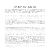 자기소개서 예문-패션디자인 자기소개서 예문-패션디자인